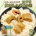 四方竹 炊き込みご飯の素 175g×3パック