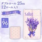 トイレットペーパー ダブル サリュ ラベンダー