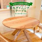 日田杉丸ダイニングテーブル 2~4人掛け
