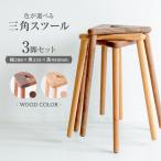 三角スツール3脚セット スツール ARFA006