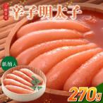 ご 辛子明太子 270g