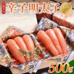 ご 辛子明太子 500g