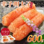 小分けシェア明太子 辛子明太子 中切れ 600g