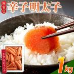無着色辛子明太子 1kg