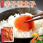 無着色辛子明太子 1kg×2