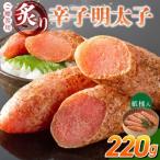 ご 炙り辛子明太子 220g