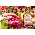 ふるさと納税 熊本特産 馬刺し 赤身 200g(50g×4) 専用醤油・薬味付き 小分け ばさし 馬肉 刺身 熊本県 スライス 個包装 073-0501 熊本県多良木町