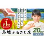 ショッピングふるさと納税 無洗米 ふるさと納税 米 茨城 ふるさと米 無洗米 20kg《7-14日以内に出荷予定(土日祝除く)》  茨城県河内町