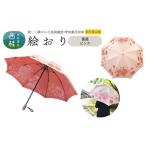 高級織物傘 絵おり 桜 ピンク まるで花束のように季節の花…