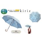 高級織物傘 kirie 更紗 レイクブルー