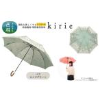 高級織物傘 kirie バラ セイジグリーン