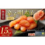 無着色 からし明太子 切れ子 小分けタイプ 500g×3袋