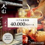 60 000円コース ペアお食事券 祇園 料亭