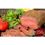 ふるさと納税 年末配送:【京たんくろ和牛】日本海牧場のローストビーフ(250g)※12月27日〜12月30日お届け 京都府京丹後市