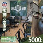 馬神お食事券 5,000円分