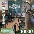 馬神お食事券 10,000円分