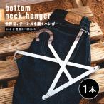ジーンズ専用ハンガー size2 ジーンズを履くハンガー