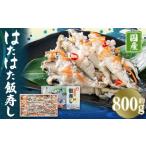 はたはた 飯寿し 約800g