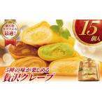 クレープ 5種セット 15個入