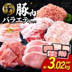 訳あり いもこ豚 5種盛り バラエティセット 合計3.02kg
