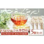 fu.... налог Rover Mini специализированный магазин ~ kings road ~ оригинал черный чай чайный пакетик 5 шт. комплект [188K04] префектура Aichi город Komaki 