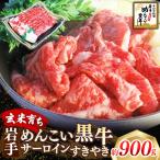 岩手めんこい黒牛 サーロイン すき焼き 約900g