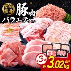 訳あり いもこ豚 5種盛り バラエティセット 合計3.02kg