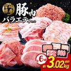訳あり いもこ豚 5種盛り バラエティセット 合計3.02kg