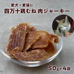 ペット おやつ ジャーキー 四万十鶏むね肉ジャーキー 50g×4…