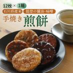 産米 能登の醤油 味噌で作った手焼き煎餅セット 12枚入り