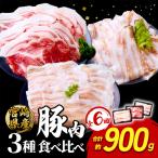 いもこ豚 部位3種 食べ比べセット 900g