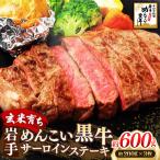 岩手めんこい黒牛 サーロイン ステーキ 約600g