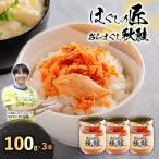ほぐしの匠 あらほぐし 焼鮭 100gx3本