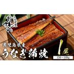 ふるさと納税 ＜うなぎ屋かわすい＞鹿児島県産 国産 うなぎ 蒲焼 タレ 鰻 うな重 かばやき 1本 150〜169g 【川口水産】A853 鹿児島県曽於市