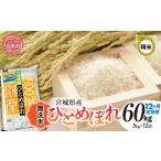 令和8年産ひとめぼれ 無洗米 5kg×12回定期便