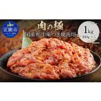 和牛味つき焼肉用 1kg
