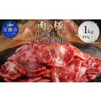 ねぎ塩牛タン味つき焼肉用 1kg