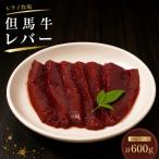 レバー 焼肉用 600g