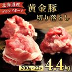 伊達 黄金豚のジューシーな 切り落とし 肉 4.4kg