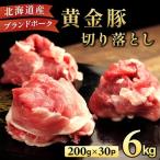 伊達 黄金豚のジューシーな 切り落とし 肉 6kg