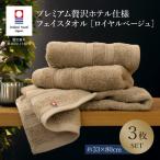 今治タオル プレミアム贅沢ホテル仕様 フェイスタオル