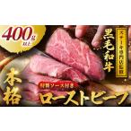 ふるさと納税 ステーキ専門店監修 和牛ローストビーフ 400g以上 ｜ 【 ローストビーフ 】 神奈川県藤沢市