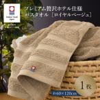 今治タオル プレミアム贅沢ホテル仕様 バスタオル 1枚
