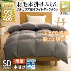 洗える 羽毛布団 セミダブル 本掛け 増量 ホワイトダックダ…