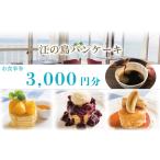 江の島 パンケーキ カフェ 食事券