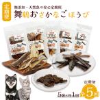 舞鶴おさかなご褒美便 ペットジャーキー 5袋×5回