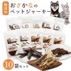 無添加 おさかなのペットジャーキー 10袋