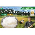 定期便 令和8年産 新米 いちほまれ 白米 5kg