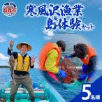 寒風沢漁業 島体験セット 5名迄 kr00001-5m