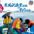 寒風沢漁業体験or釣り体験 4名様